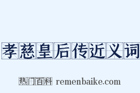 孝慈皇后传近义词是什么意思的图片